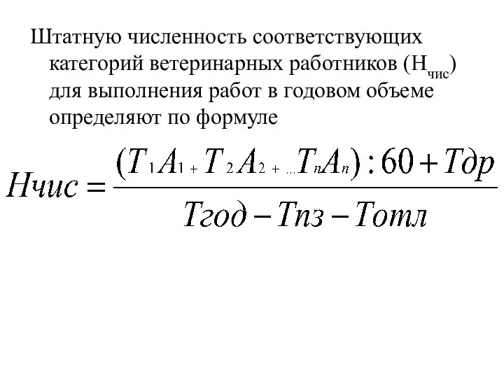 Штатную численность соответствующих категорий ветеринарных работников (Нчис) для выполнения работ в годовом объеме определяют по формуле