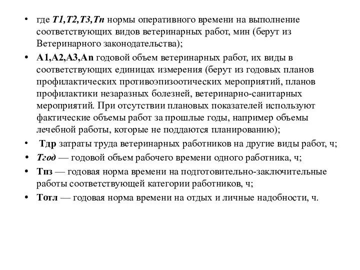 где Т1,Т2,Т3,Тn нормы оперативного времени на выполнение соответствующих видов ветеринарных работ, мин