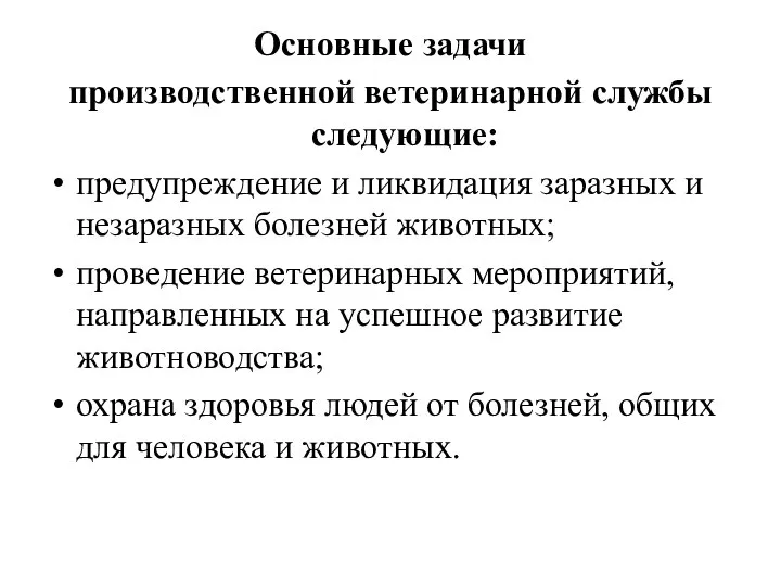 Основные задачи производственной ветеринарной службы следующие: предупреждение и ликвидация заразных и незаразных