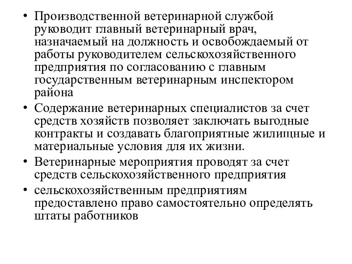 Производственной ветеринарной службой руководит главный ветеринарный врач, назначаемый на должность и освобождаемый