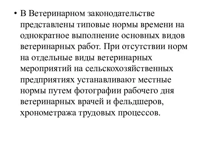 В Ветеринарном законодательстве представлены типовые нормы времени на однократное выполнение основных видов