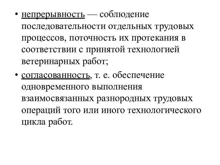 непрерывность — соблюдение последовательности отдельных трудовых процессов, поточность их протекания в соответствии