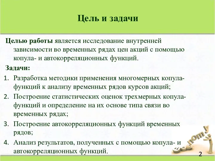 Цель и задачи Целью работы является исследование внутренней зависимости во временных рядах