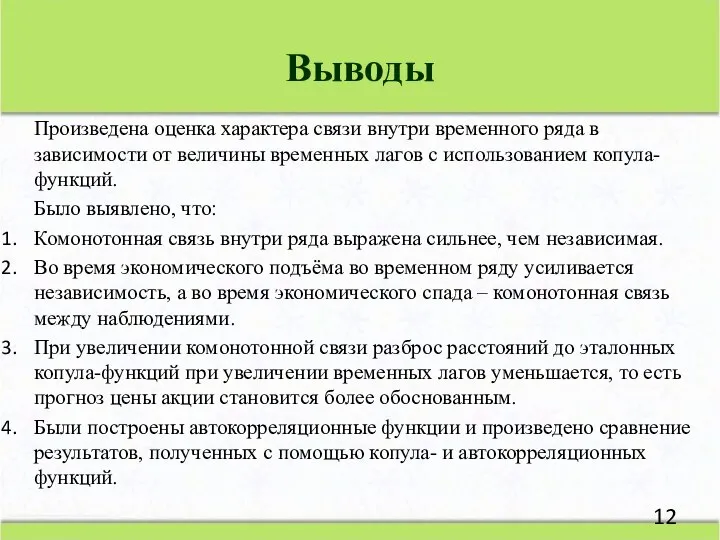 Произведена оценка характера связи внутри временного ряда в зависимости от величины временных