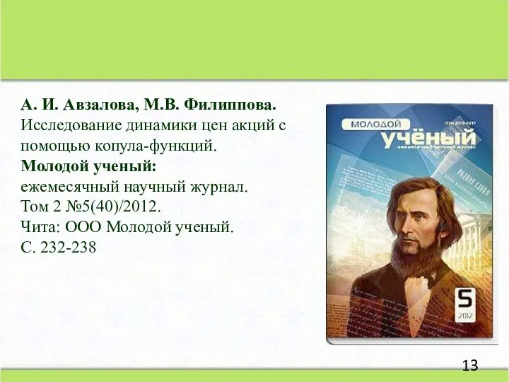 А. И. Авзалова, М.В. Филиппова. Исследование динамики цен акций с помощью копула-функций.