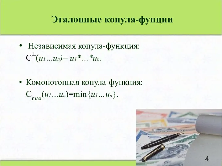 Независимая копула-функция: С┴(u1…un)= u1*…*un. Комонотонная копула-функция: Cmax(u1…un)=min{u1…un}. Эталонные копула-фунции