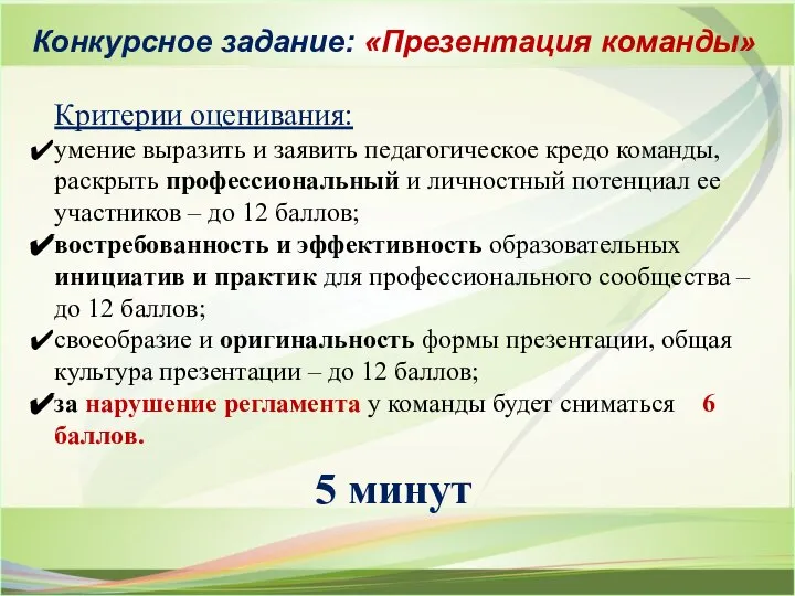 Конкурсное задание: «Презентация команды» Критерии оценивания: умение выразить и заявить педагогическое кредо