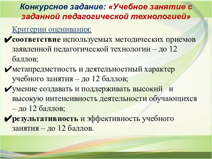 Конкурсное задание: «Учебное занятие с заданной педагогической технологией» Критерии оценивания: соответствие используемых