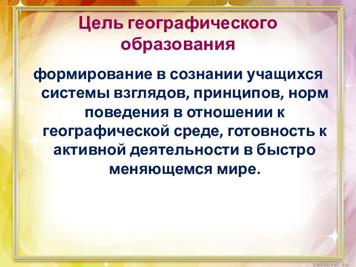 Цель географического образования формирование в сознании учащихся системы взглядов, принципов, норм поведения