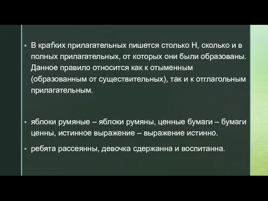 В кратких прилагательных пишется столько Н, сколько и в полных прилагательных, от