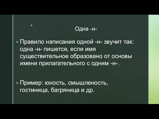 Одна -н- Правило написания одной -н- звучит так: одна -н- пишется, если