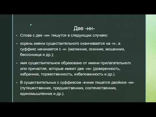 Две -нн- Слова с две -нн- пишутся в следующих случаях: корень имени