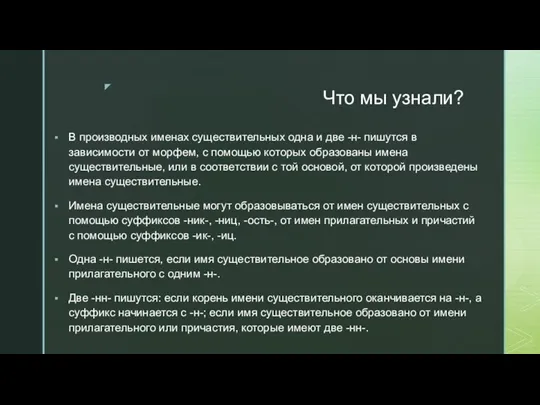 Что мы узнали? В производных именах существительных одна и две -н- пишутся