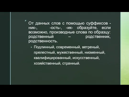 От данных слов с помощью суффиксов -ник-, -ость-, -ик- образуйте, если возможно,