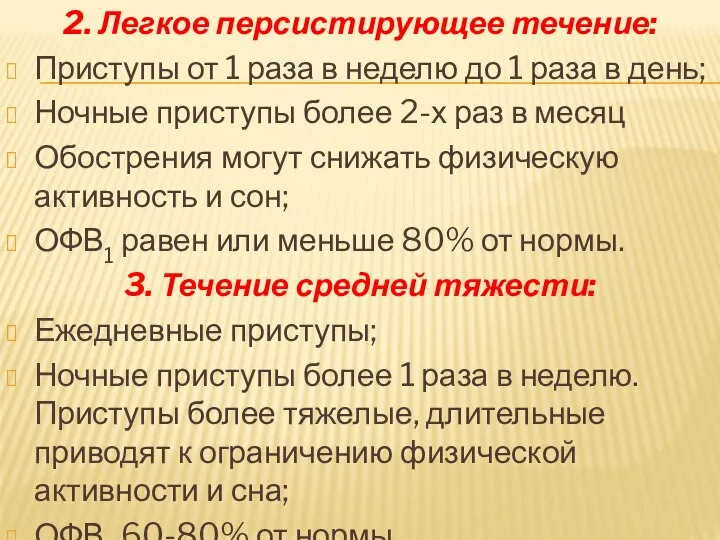 2. Легкое персистирующее течение: Приступы от 1 раза в неделю до 1