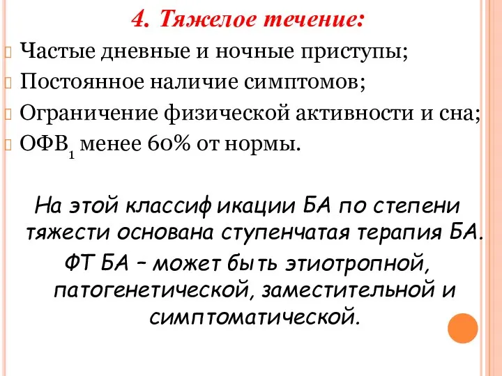 4. Тяжелое течение: Частые дневные и ночные приступы; Постоянное наличие симптомов; Ограничение