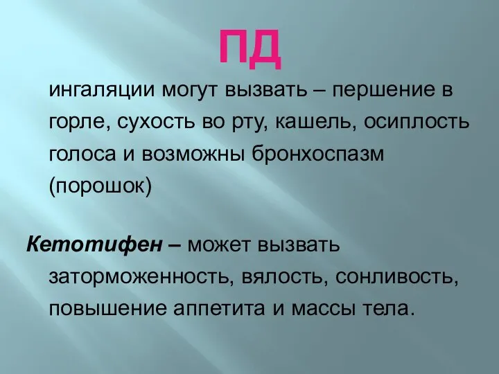 ПД ингаляции могут вызвать – першение в горле, сухость во рту, кашель,