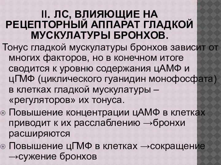 II. ЛС, ВЛИЯЮЩИЕ НА РЕЦЕПТОРНЫЙ АППАРАТ ГЛАДКОЙ МУСКУЛАТУРЫ БРОНХОВ. Тонус гладкой мускулатуры