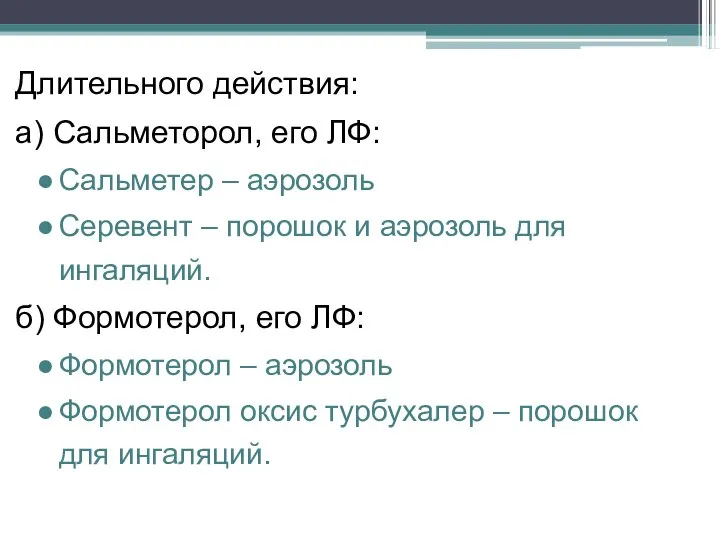 Длительного действия: а) Сальметорол, его ЛФ: Сальметер – аэрозоль Серевент – порошок