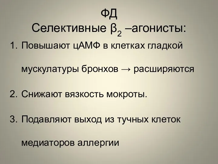 ФД Селективные β2 –агонисты: Повышают цАМФ в клетках гладкой мускулатуры бронхов →