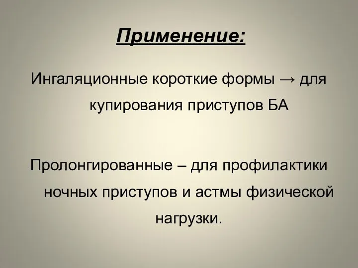 Применение: Ингаляционные короткие формы → для купирования приступов БА Пролонгированные – для