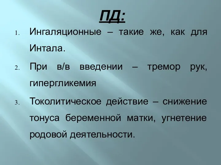 ПД: Ингаляционные – такие же, как для Интала. При в/в введении –