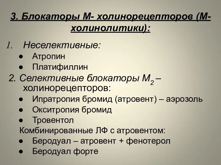 3. Блокаторы М- холинорецепторов (М-холинолитики): Неселективные: Атропин Платифиллин 2. Селективные блокаторы М2