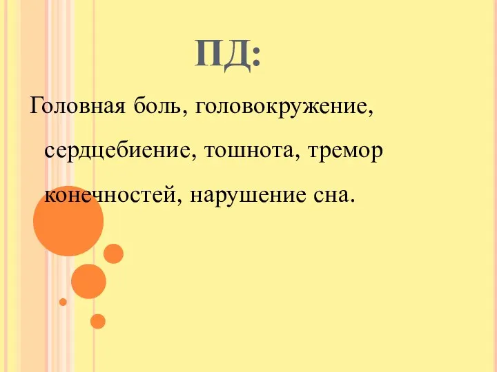 ПД: Головная боль, головокружение, сердцебиение, тошнота, тремор конечностей, нарушение сна.