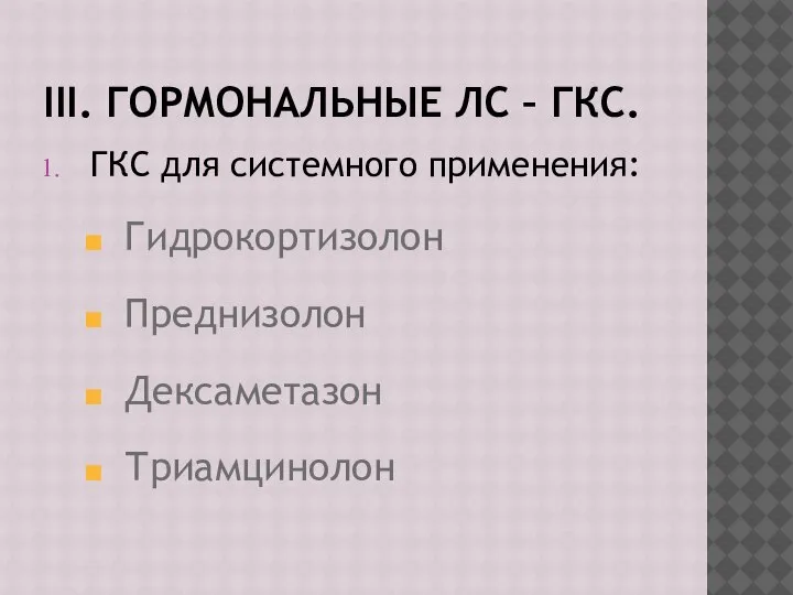 III. ГОРМОНАЛЬНЫЕ ЛС – ГКС. ГКС для системного применения: Гидрокортизолон Преднизолон Дексаметазон Триамцинолон