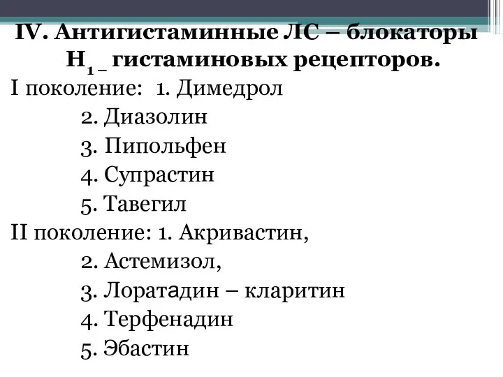 IV. Антигистаминные ЛС – блокаторы H1 – гистаминовых рецепторов. I поколение: 1.