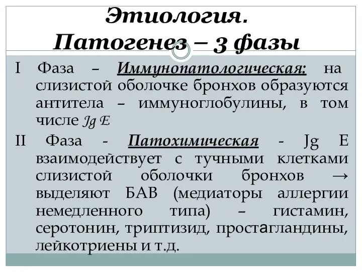 Этиология. Патогенез – 3 фазы I Фаза – Иммунопатологическая: на слизистой оболочке