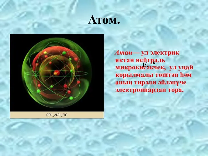 Атом. Атом— ул электрик яктан нейтраль микрокисәкчек, ул уңай корылмалы төштән һәм