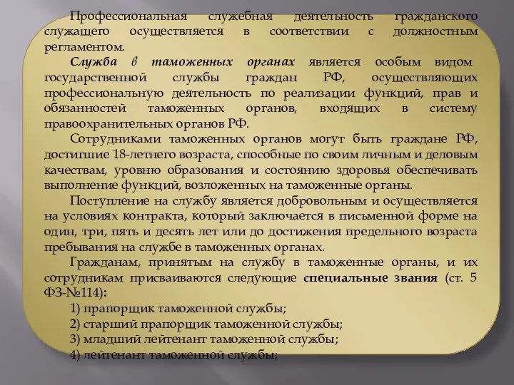 Профессиональная служебная деятельность гражданского служащего осуществляется в соответствии с должностным регламентом. Служба