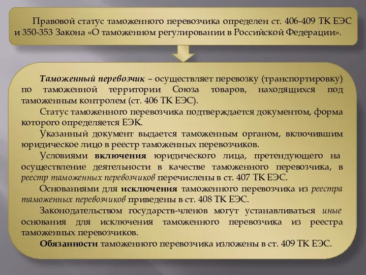 Правовой статус таможенного перевозчика определен ст. 406-409 ТК ЕЭС и 350-353 Закона