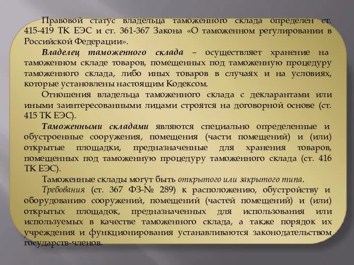 Правовой статус владельца таможенного склада определен ст. 415-419 ТК ЕЭС и ст.