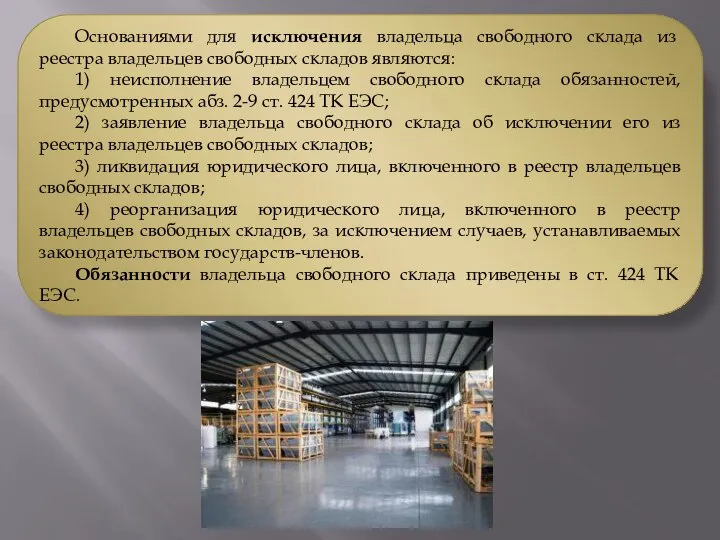 Основаниями для исключения владельца свободного склада из реестра владельцев свободных складов являются: