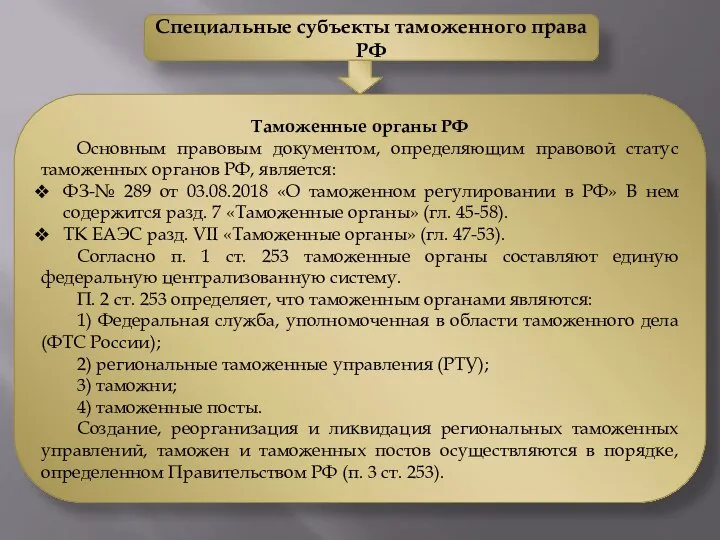 Специальные субъекты таможенного права РФ Таможенные органы РФ Основным правовым документом, определяющим