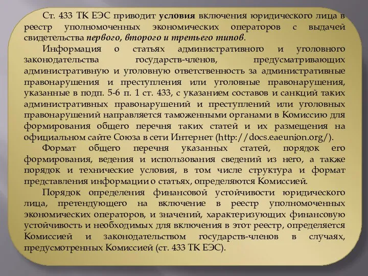 Ст. 433 ТК ЕЭС приводит условия включения юридического лица в реестр уполномоченных