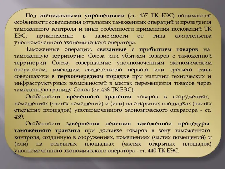 Под специальными упрощениями (ст. 437 ТК ЕЭС) понимаются особенности совершения отдельных таможенных