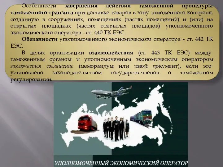 Особенности завершения действия таможенной процедуры таможенного транзита при доставке товаров в зону