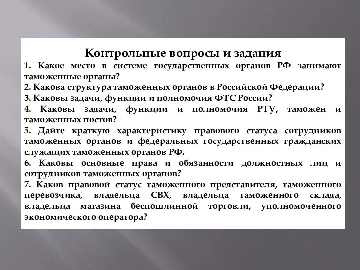 Контрольные вопросы и задания 1. Какое место в системе государственных органов РФ