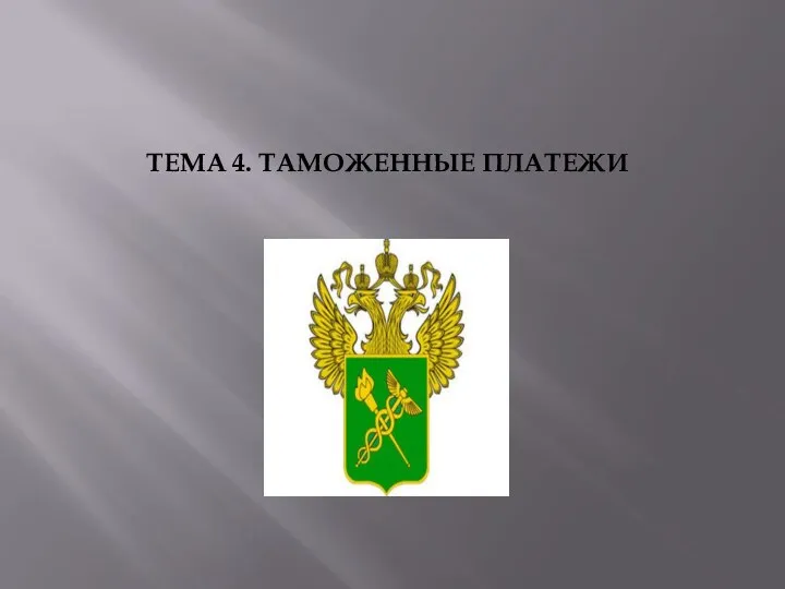 ТЕМА 4. ТАМОЖЕННЫЕ ПЛАТЕЖИ