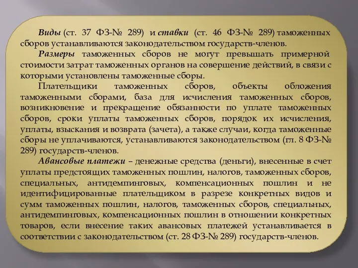 Виды (ст. 37 ФЗ-№ 289) и ставки (ст. 46 ФЗ-№ 289) таможенных