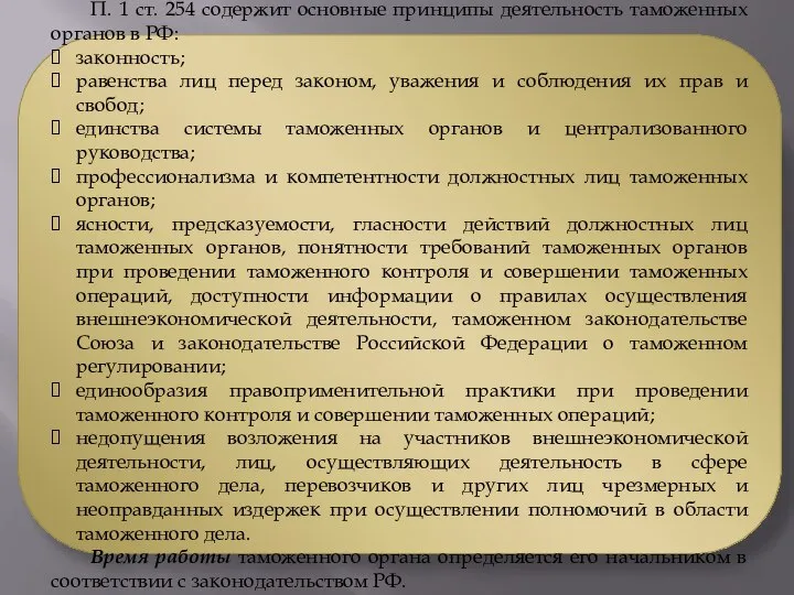 П. 1 ст. 254 содержит основные принципы деятельность таможенных органов в РФ: