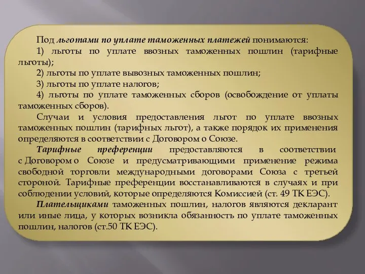 Под льготами по уплате таможенных платежей понимаются: 1) льготы по уплате ввозных