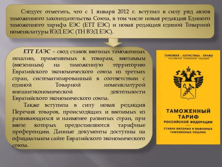 Следует отметить, что с 1 января 2012 г. вступил в силу ряд