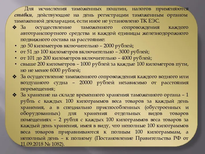 Для исчисления таможенных пошлин, налогов применяются ставки, действующие на день регистрации таможенным