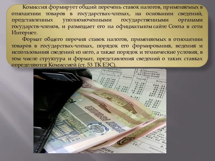 Комиссия формирует общий перечень ставок налогов, применяемых в отношении товаров в государствах-членах,