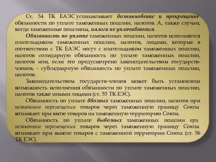 Ст. 54 ТК ЕАЭС устанавливает возникновение и прекращение обязанности по уплате таможенных