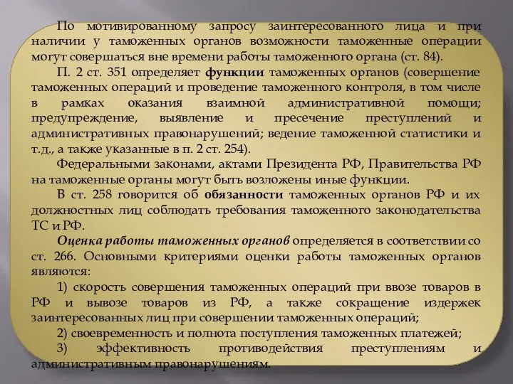 По мотивированному запросу заинтересованного лица и при наличии у таможенных органов возможности